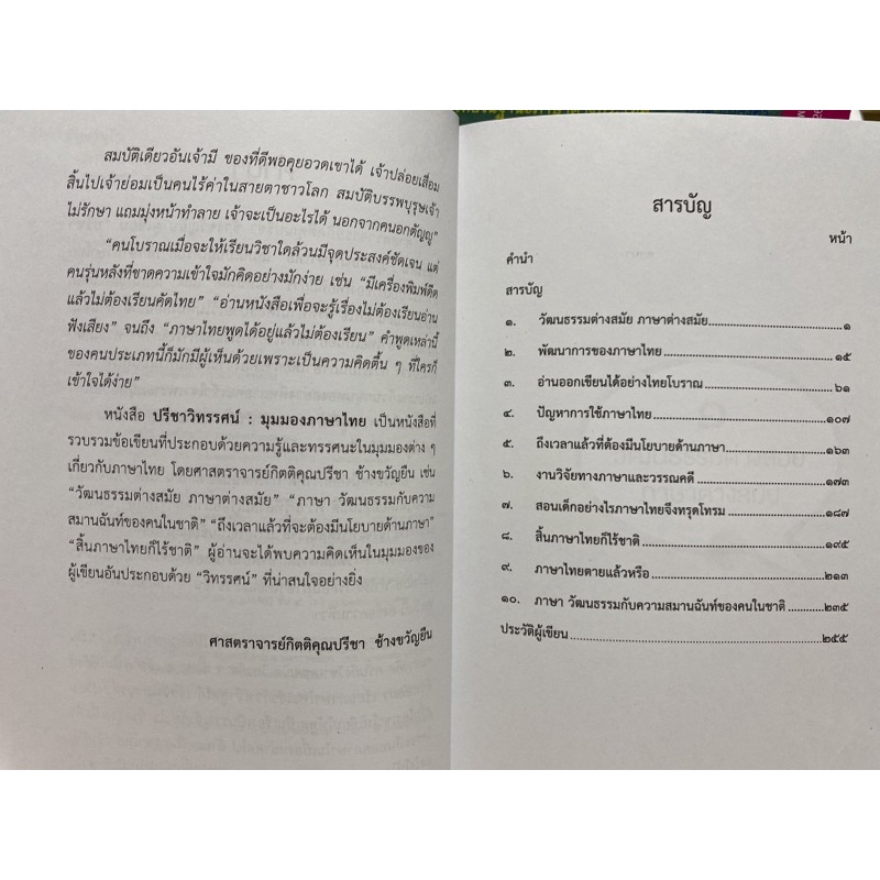 9789740336921  ปรีชาวิทรรศน์ มุมมองภาษาไทย