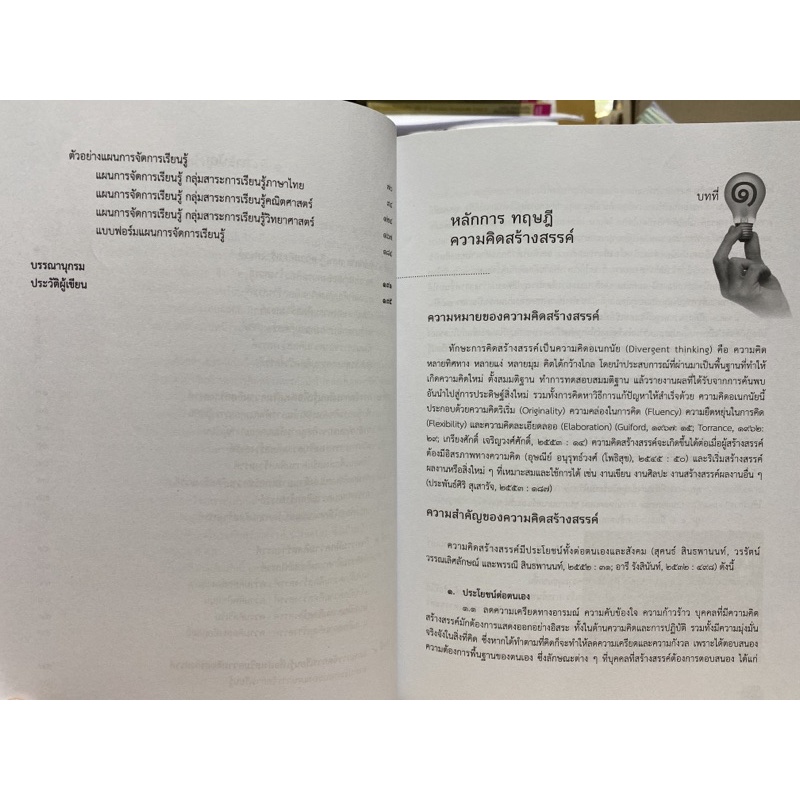 9789740338192 c112  การพัฒนาการสอนทักษะการคิดสร้างสรรค์ ( จันทรา ด่านคงรักษ์ )