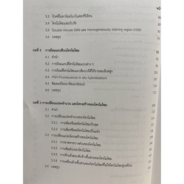 9789740338659 c112 พันธุศาสตร์ระดับเซลล์ (CYTOGENETICS)