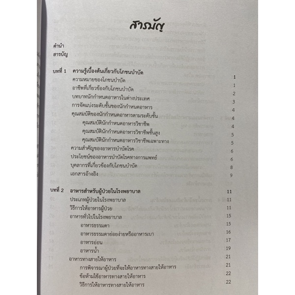 9789740339410 c112โภชนบำบัด(สุนีย์ สหัสโพธิ์)