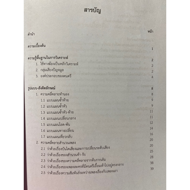 9789740342090  สังคีตลักษณ์วิเคราะห์