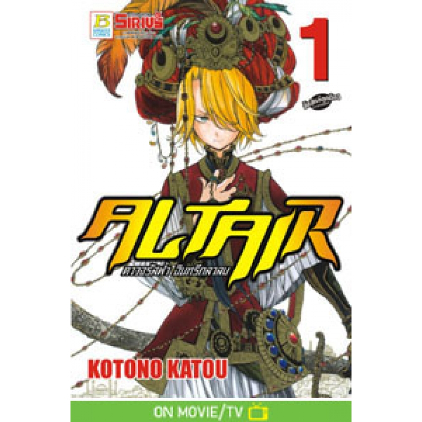 ALTAIR ดาวจรัสฟ้า อินทรีถลาลม แยกเล่ม 1-24 ล่าสุด มือ1