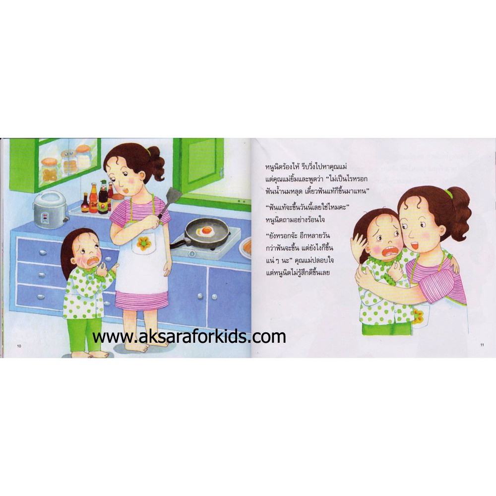 Aksara for kids หนังสือ นิทาน หนูนิด ฟันหลอ (กระดาษปอนด์)