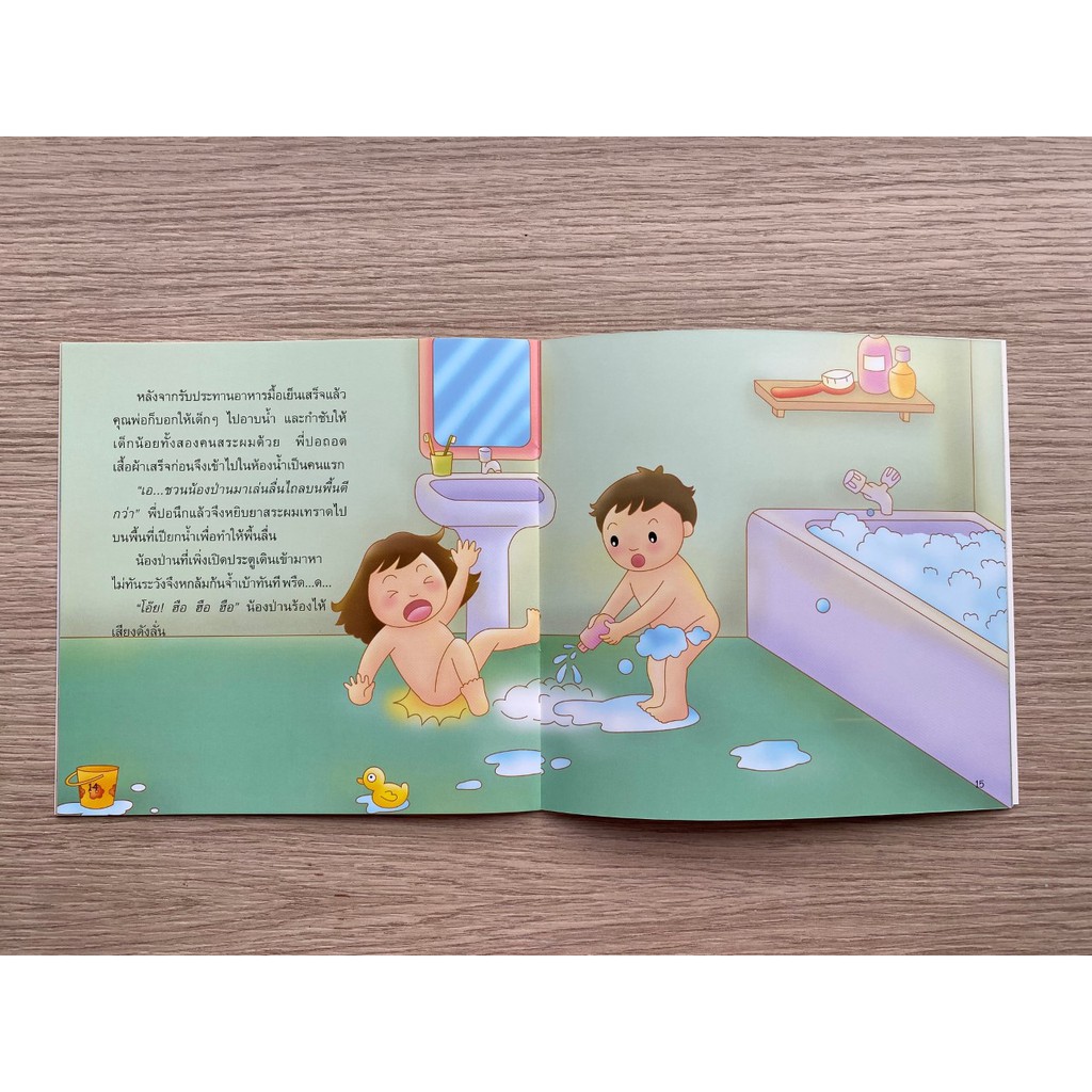 Aksara for kids หนังสือเด็ก นิทาน พี่ปอกับน้องป่าน ตอน ปลอดภัยในบ้าน