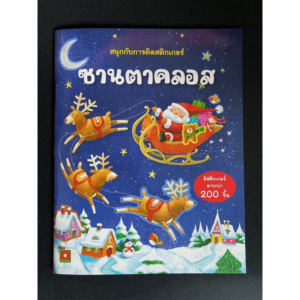 Aksara for kids หนังสือเด็ก สนุกกับการติด สติกเกอร์ ซานตาคลอส