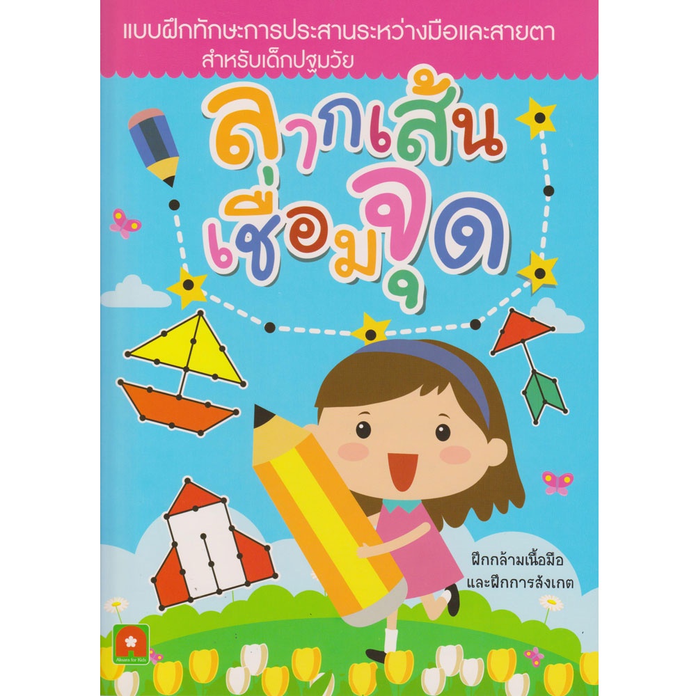 Aksara for kids หนังสือเด็ก แบบฝึกหัด ลากเส้น เชื่อมจุด