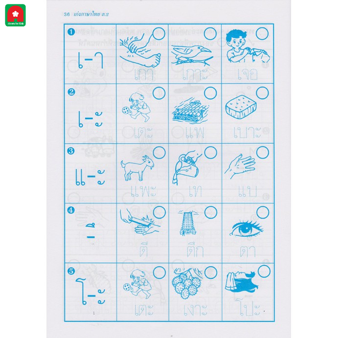 Aksara for kidsหนังสือ แบบฝึกหัด ฝึกอ่านละเขียน เก่งภาษาไทย เล่ม 2 (ตัวกลม)