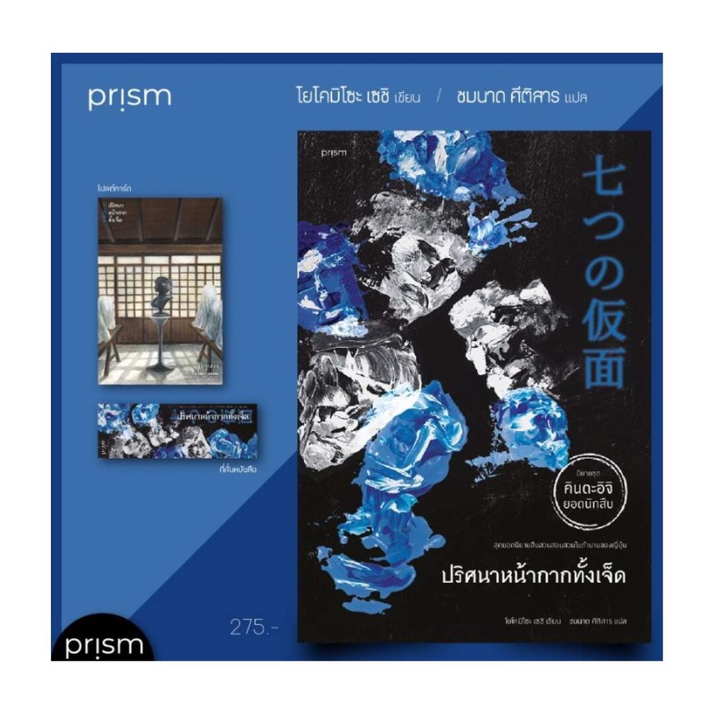 Amarinbooks (อมรินทร์บุ๊คส์) หนังสือ ปริศนาหน้ากากทั้งเจ็ด (คินดะอิจิ)