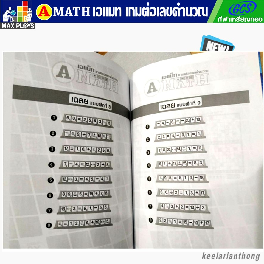 Amath หนังสือคู่มือการเล่น เอแม็ท สำหรับรุ่นประถม – รุ่นทั่วไป (มัธยม)