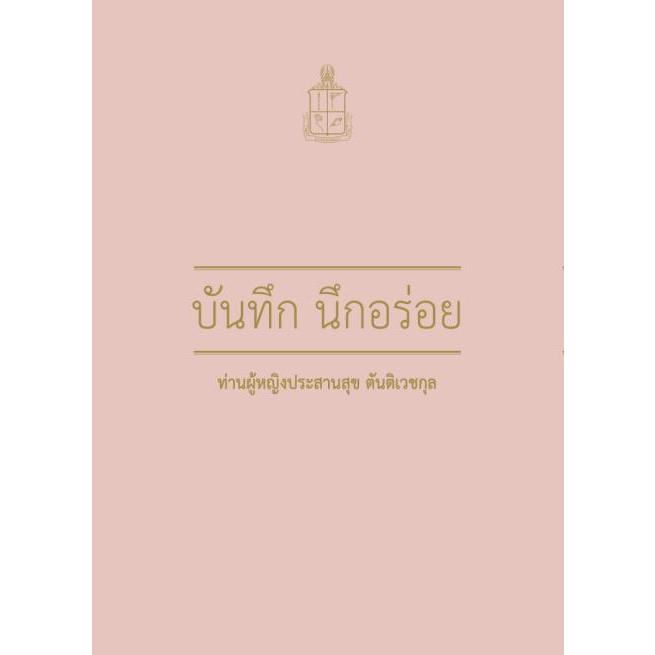 BOXSETบันทึกนึกอร่อย 1-4 (4เล่ม)  ผู้แต่ง : ท่านผู้หญิงประสานสุข ตันติเวชกุล