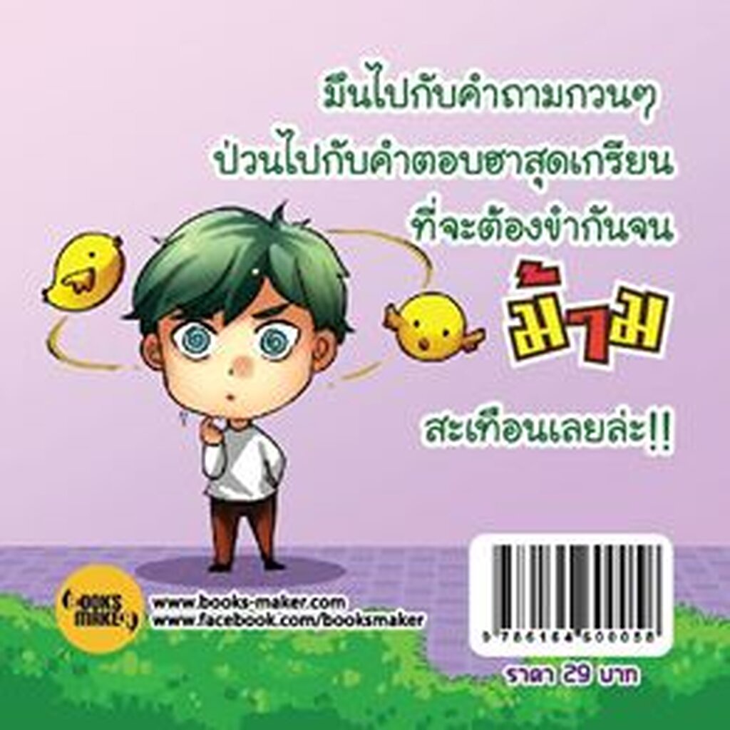 Booksmaker หนังสือคำถามฮาเขย่าม้าม อะไรเอ่ย คำถามกวน คำถามฮา ปัญหาเชาวน์