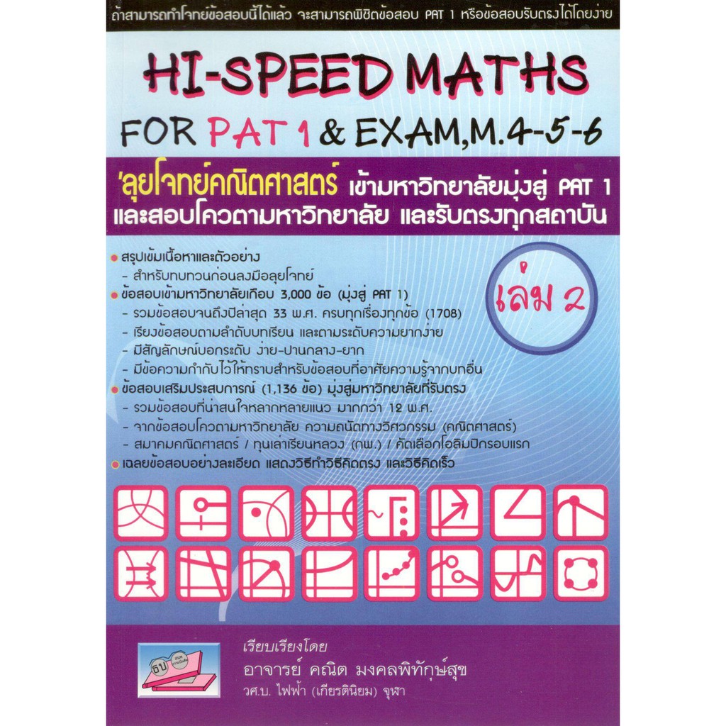 C111 HI-SPEED MATHS FOR PAT 1 & EXAM.M.4-5-6 ลุยโจทย์คณิตศาสตร์ เข้ามหาวิทยาลัย PAT 1 และสอบโควต้า