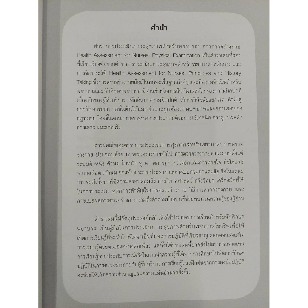 Chulabook(ศูนย์หนังสือจุฬาฯ) |C111หนังสือ9786165654012การตรวจร่างกาย การประเมินภาวะสุขภาพสำหรับพยาบาล