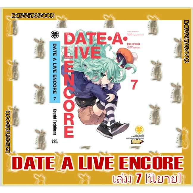 DATE A LIVE ENCORE [นิยาย]