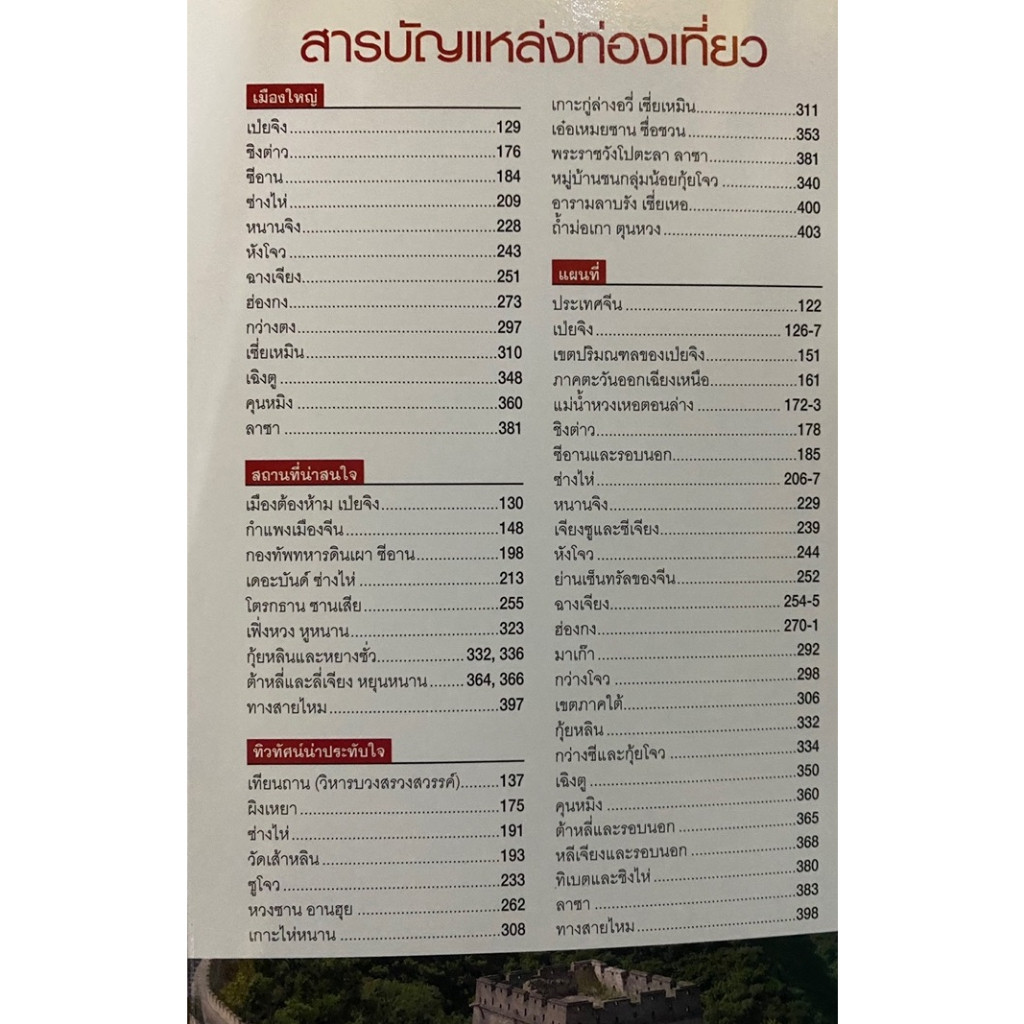 DKTODAY หนังสือท่องเที่ยว จีน (หน้าต่างสู่โลกกว้าง)