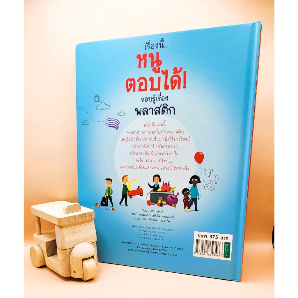 D&N Book Stationary เรื่องนี้...หนูตอบได้! รอบรู้เรื่องพลาสติก (Lift the Flap)