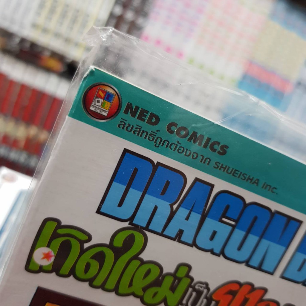 DRAGON BALL เกิดใหม่เป็นยามูชาโชะเด๊ะ เล่มเดียวจบ หนังสือการ์ตูน มังงะ มือหนึ่ง ดรากอนบอล