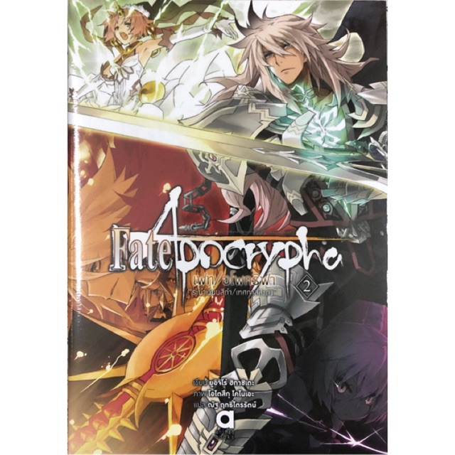 Fate / Apocrypha เฟต / อโพคริฟา เล่ม 1-5 [แยกเล่ม][นิยาย] ใหม่ มือหนึ่ง