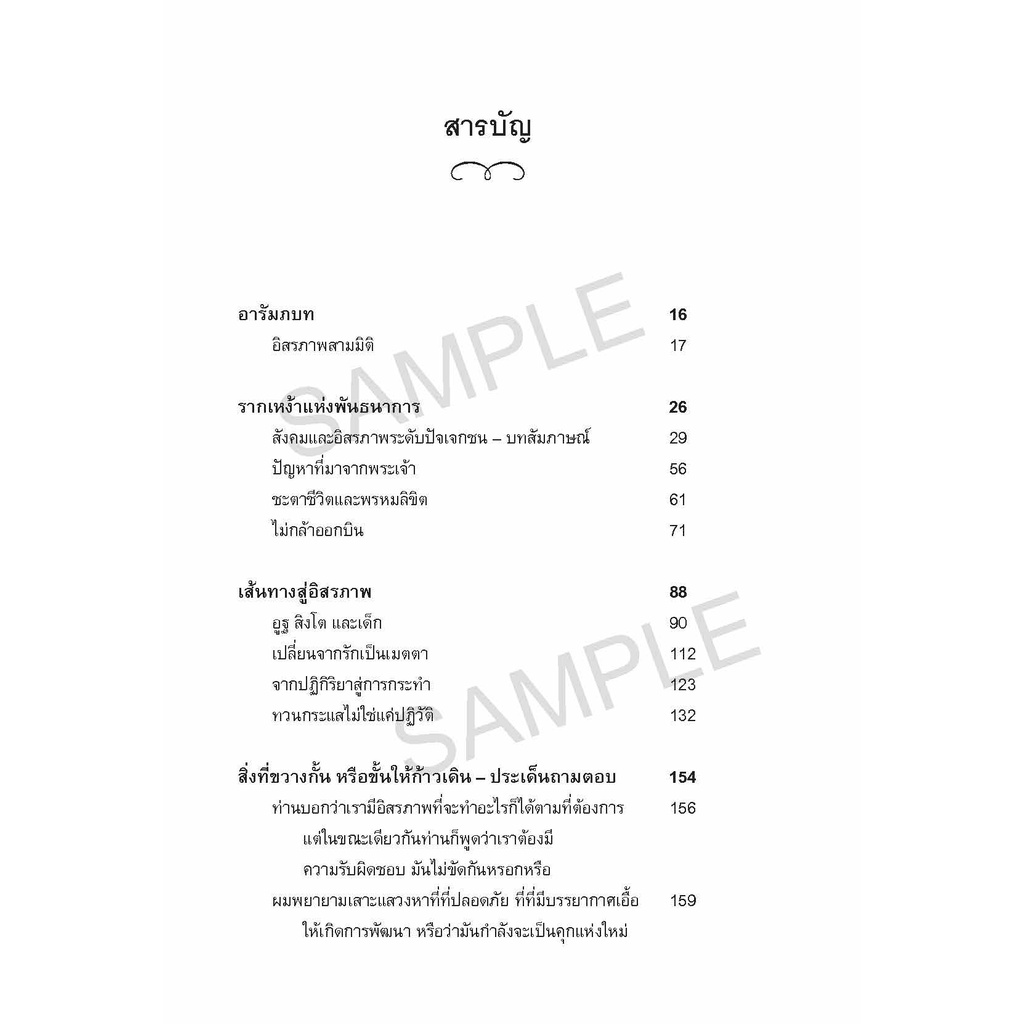 Freemindbook หนังสือ อิสรภาพ : กล้าที่จะเป็นตัวของตัวเอง (Freedom)(OSHO)