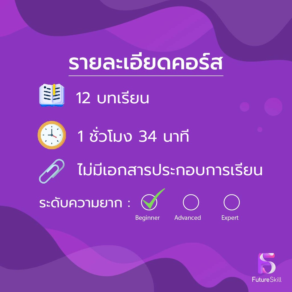 FutureSkill คอร์สเรียนออนไลน์ | สร้างธุรกิจให้ปังด้วย Content Marketing