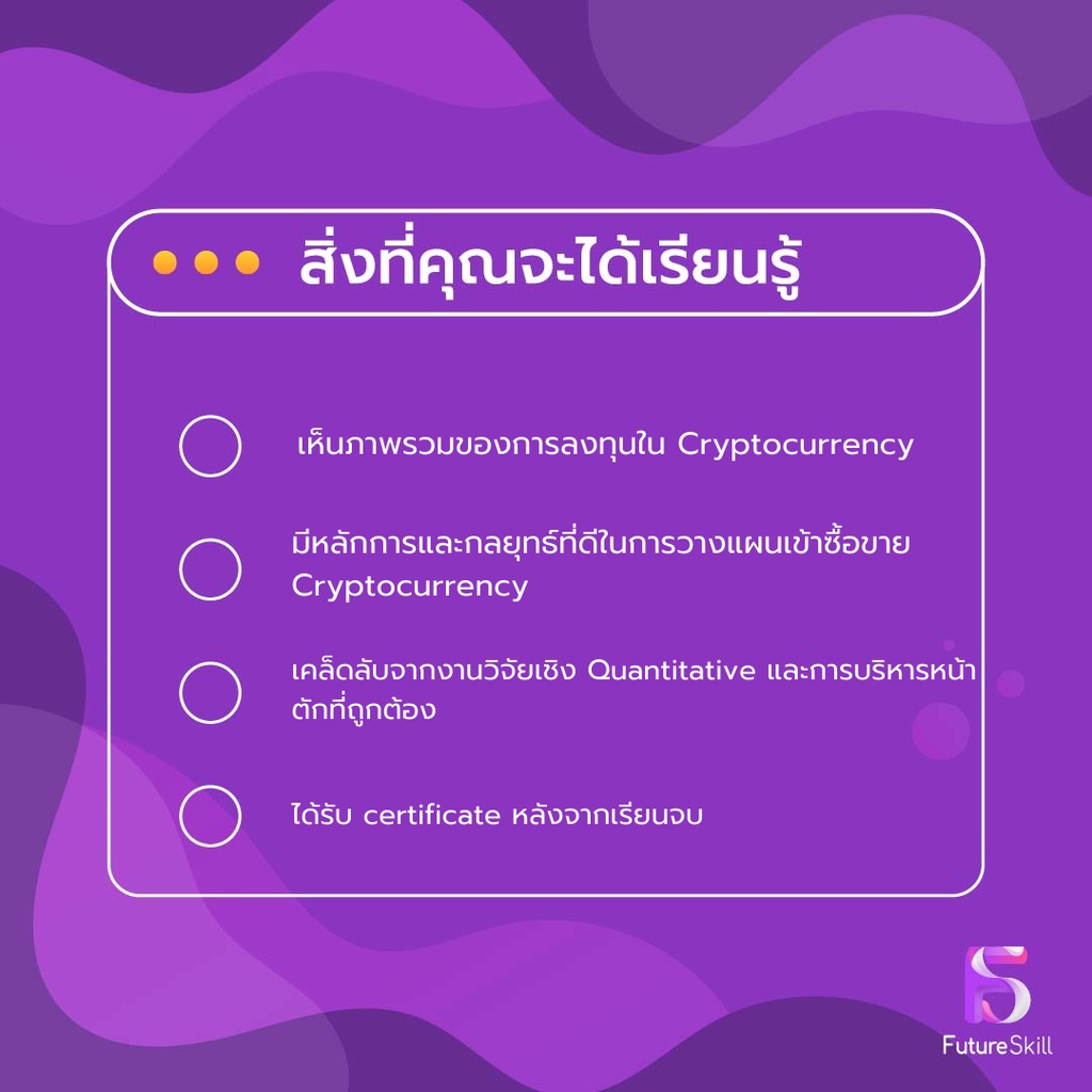 FutureSkill คอร์สเรียนออนไลน์ | เจาะลึกเทคนิคเทรดบิทคอยน์ทำกำไร ไม่กลัวติดดอย By Zipmex