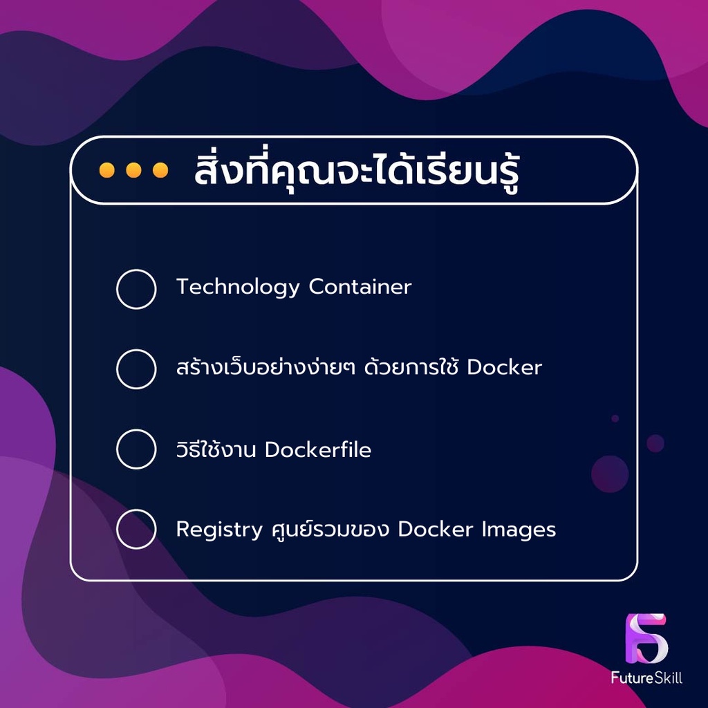 FutureSkill คอร์สเรียนออนไลน์ | ใช้ Docker ลงมือจริง Step-by-step เป็นใน 2 ชม.