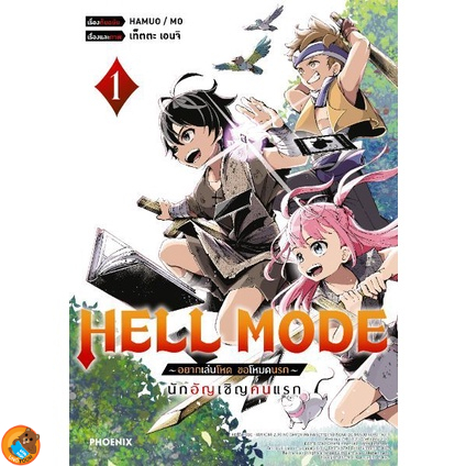 HELL MODE อยากเล่นโหด ขอโหมดนรก (มังงะ) เล่ม 1 - 3 ( หนังสือการ์ตูน มือหนึ่ง) by unotoon