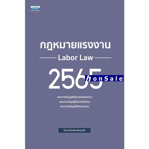 Hกฎหมายแรงงาน 2567 กองบรรณาธิการ ธรรมนิติ