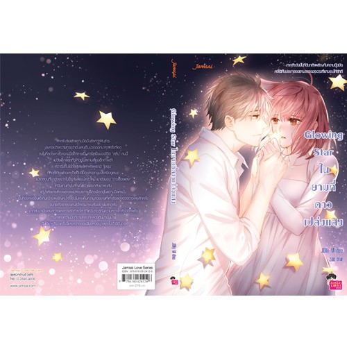 Jamsai หนังสือ  นิยายโรแมนติก Glowing Star ในยามที่ดาวเปล่งแสง(ลดราคาพิเศษ)