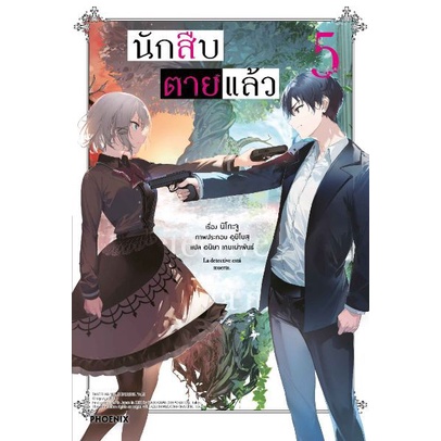 (LN) นักสืบตายแล้ว เล่ม 1-7 มือ 1 พร้อมส่ง