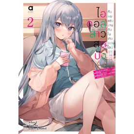 (LN) ไอดอลสาวสุดปังกับผมแต่งงานกันในเกมออนไลน์ เล่ม 1-3 - Animag