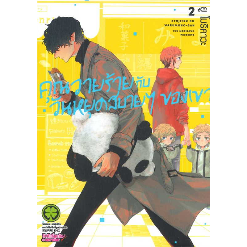 (LP) คุณวายร้ายกับวันหยุดสบายๆ ของเค้า เล่ม 1-4 แยกเล่ม