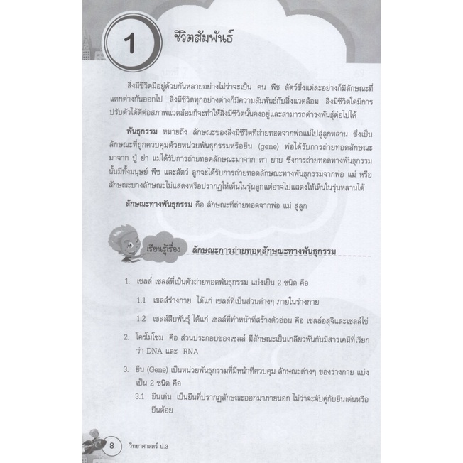 Learning Station - หนังสือเรียนเก่งง่ายนิดเดียว ชุด เตรียมสอบ ป.3 วิชาวิทยาศาสตร์