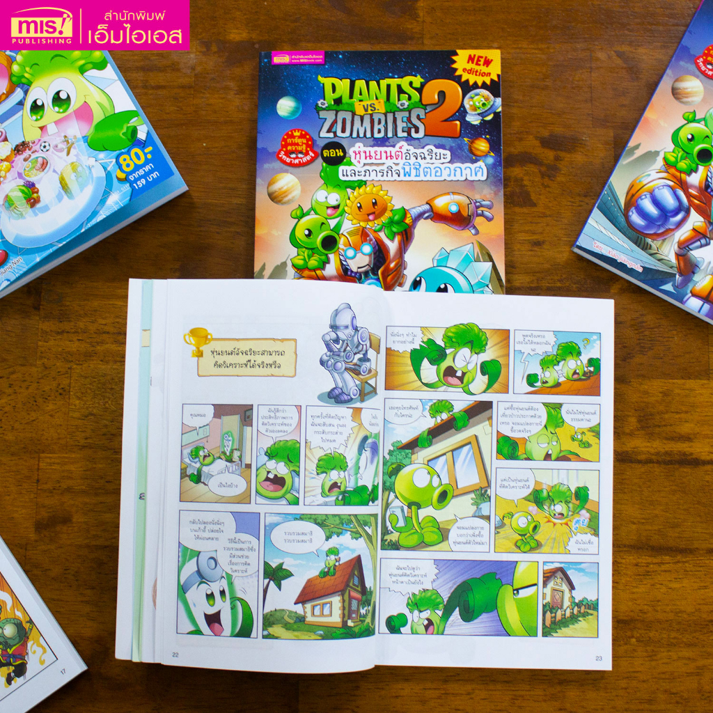 MISBOOK หนังสือการ์ตูนความรู้ Plants vs Zombies ตอน หุ่นยนต์อัจฉริยะและภารกิจพิชิตอวกาศ (ฉบับการ์ตูน)