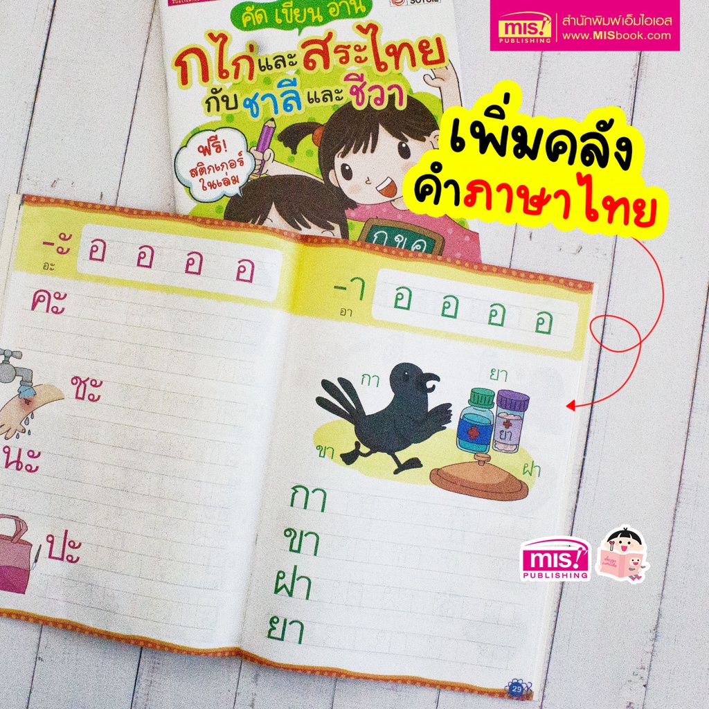 MISBOOK หนังสือคัด เขียน อ่าน ก ไก่ และสระไทย กับชาลีและชีวา