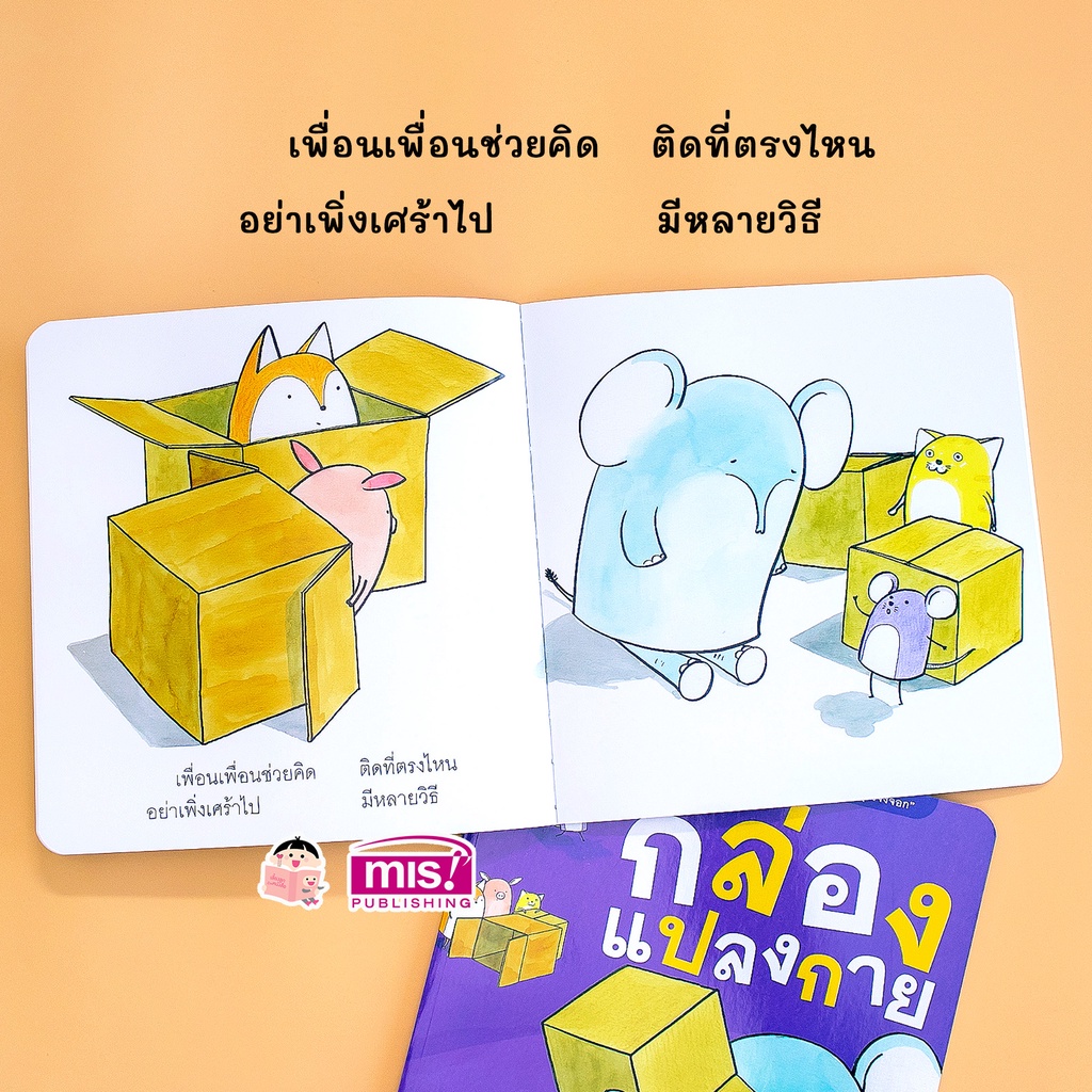 MISBOOK หนังสือนิทานชุด หนูจี๊ดกับคุณจิ้งจอก 2 ตอน กล่องแปลงกาย