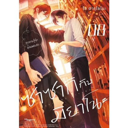 (Mg) ซาซากิกับมิยาโนะ เล่ม1-9ล่าสุด Sasaki to Miyano