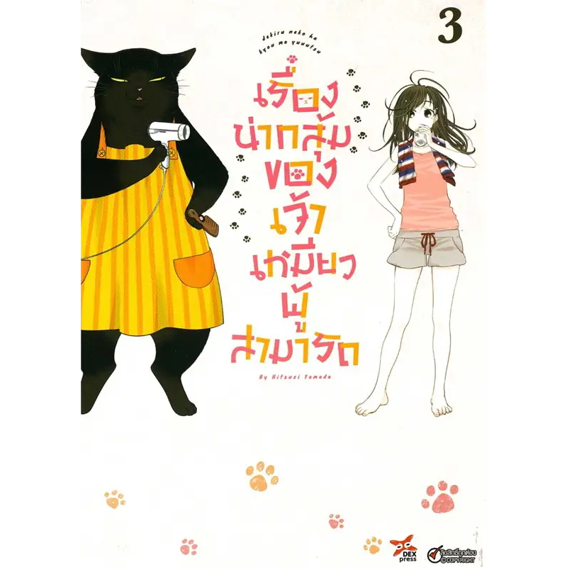 (Mg) เรื่องน่ากลุ้มของเจ้าเหมียวผู้สามารถ 1-3 / Hitsuzi Yamada / DEXPRESS Publishing #แมว #manga #comic #Dekineko