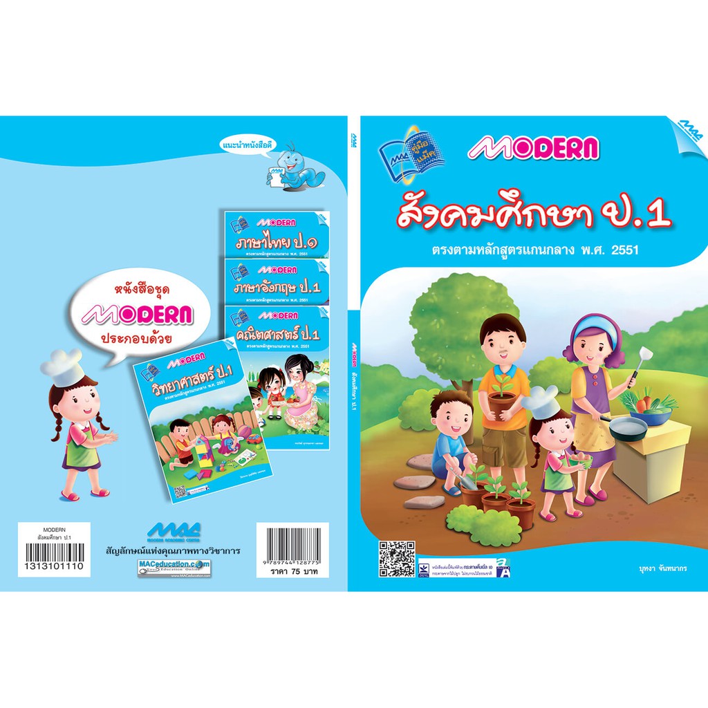 Modern สังคมศึกษา ป.1 รหัสสินค้า1313101110  BY MAC EDUCATION (สำนักพิมพ์แม็ค)