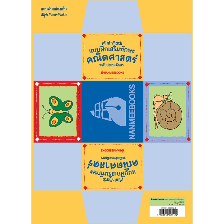 NANMEEBOOKS หนังสือ Mini Math เล่ม 1 : การบวกและการลบ พื้นที่และรูปร่าง มาตราและการวัด