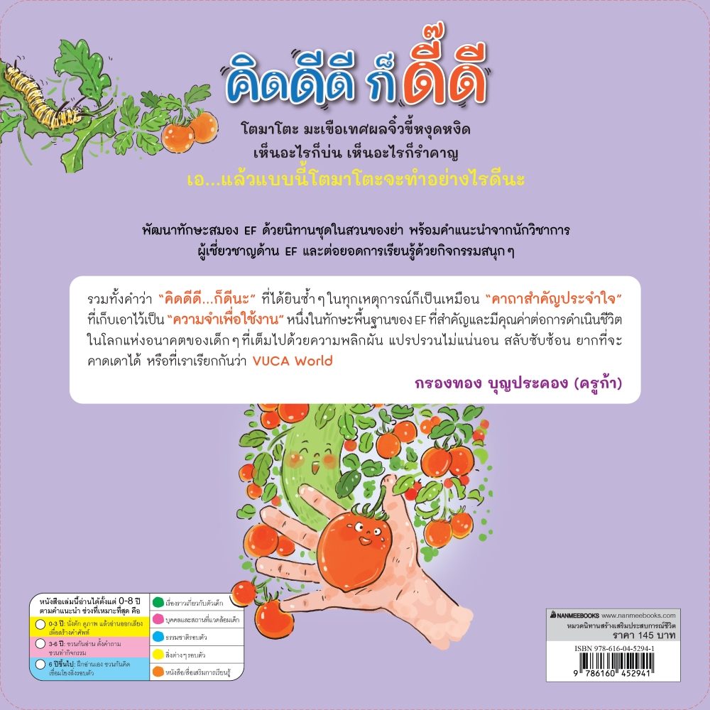 NANMEEBOOKS หนังสือ คิดดีดี ก็ดี๊ดี (ชุดในสวนของย่า)