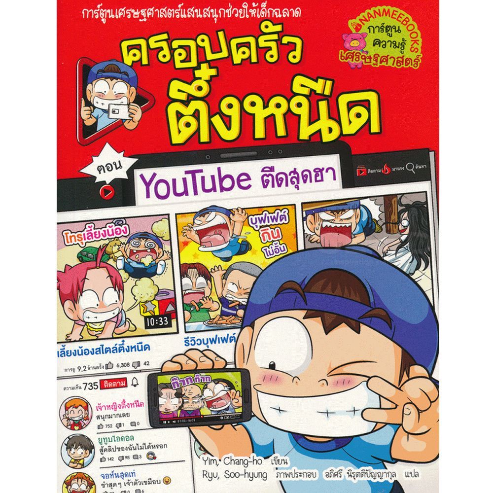 NANMEEBOOKS หนังสือ ชุด ครอบครัวตึ๋งหนืด เล่ม 21-37