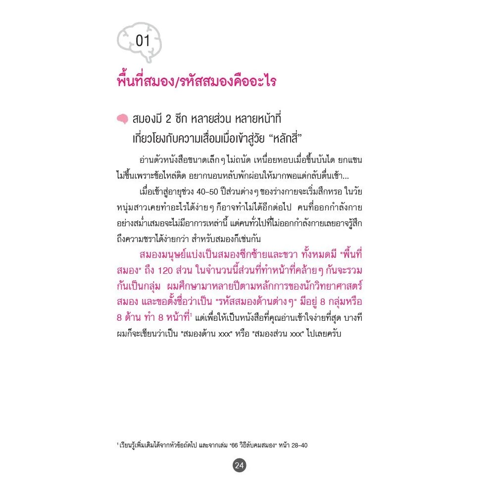 NANMEEBOOKS หนังสือ ปรับสมองไม่ให้เสื่อม : หนังสือจิตวิทยา