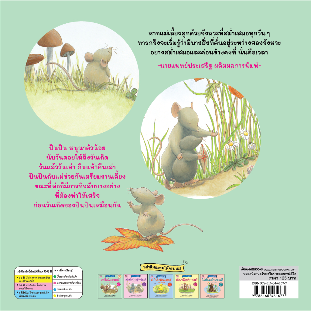 NANMEEBOOKS หนังสือ รออีกนิดนะคนดี (ปกใหม่) ชุด หนูคนดี หนูทำได้ นิทาน