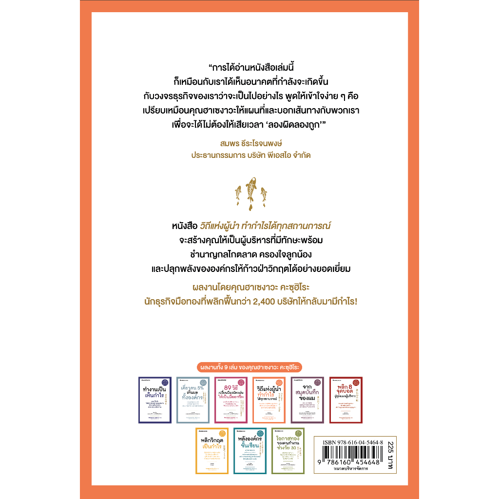 NANMEEBOOKS หนังสือ วิถีแห่งผู้นำทำกำไรได้ทุกสถานการณ์