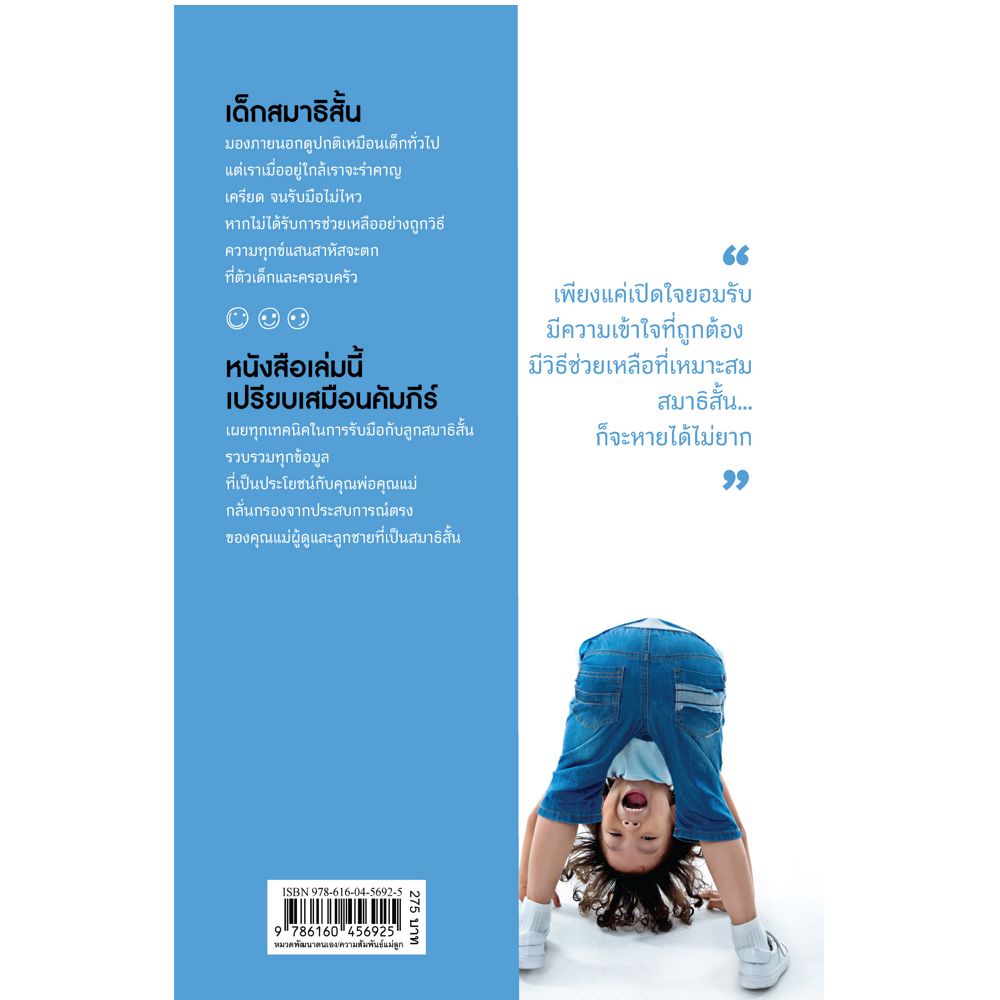 NANMEEBOOKS หนังสือ สมาธิสั้นหายได้ไม่ยาก (revised 2022) : Parenting คู่มือการเลี้ยงลูก