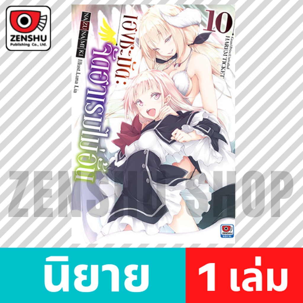 [NOVEL] เฮงชะมัด : จัดฮาเรมไม่อั้น เล่ม 1-12