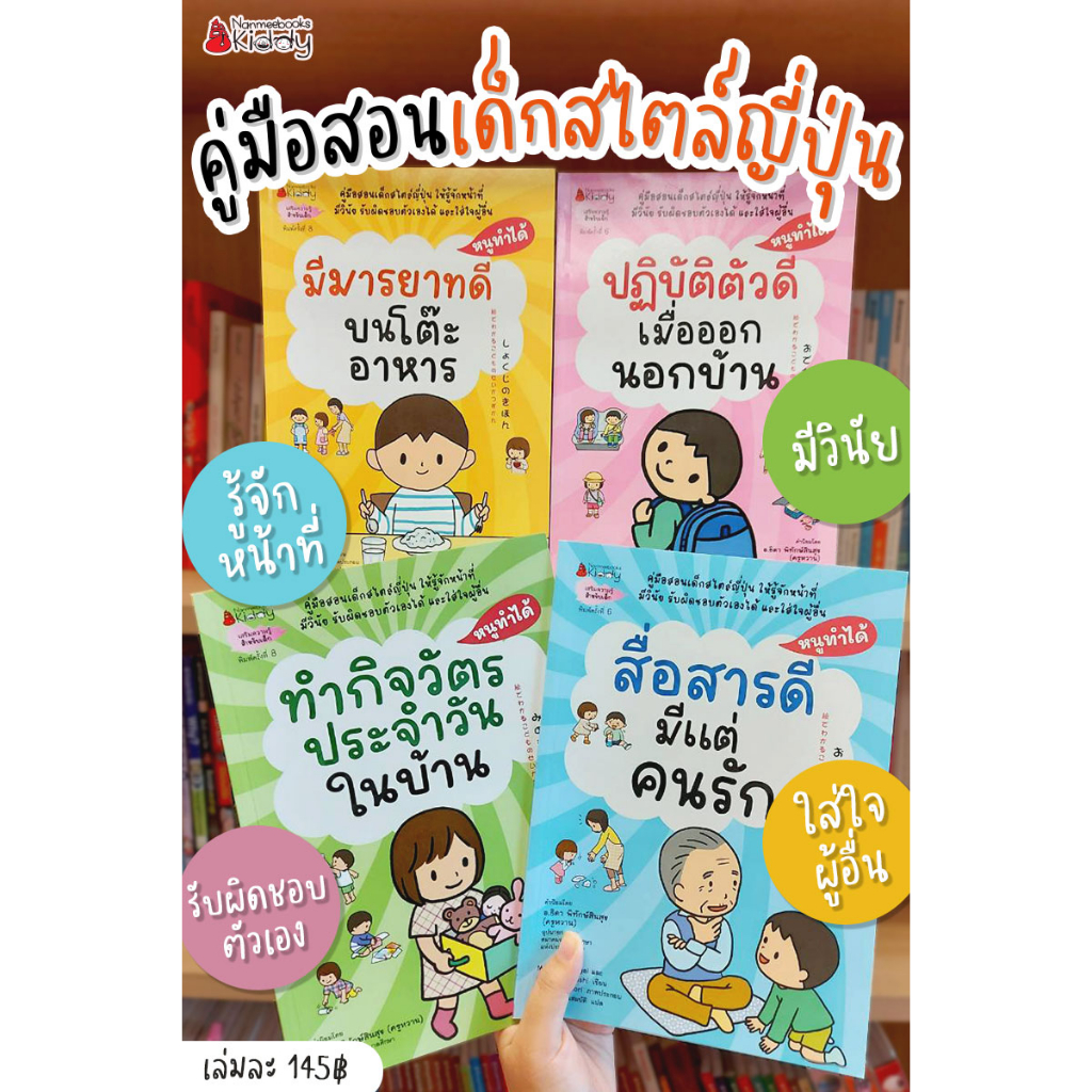 Nanmeebooks Kiddy หนังสือ มีมารยาทบนโต๊ะอาหาร : ชุดหนูทำได้ (2022)