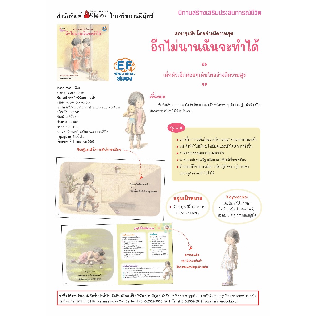 Nanmeebooks Kiddy หนังสือ อีกไม่นานฉันจะทำได้ (หมอประเสริฐแนะนำ) : นิทานสร้างเสริมประสบการณ์ชีวิต