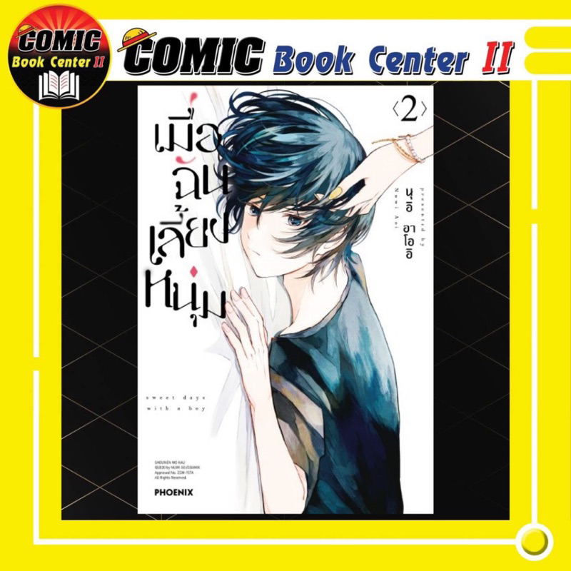 -PHN- เมื่อฉันเลี้ยงหนุ่ม เล่ม 1-4